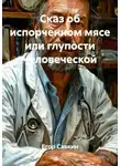 Егор Савкин - Сказ об испорченном мясе или глупости человеческой