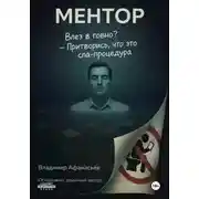Постер книги Ментор