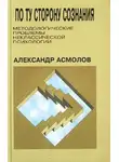 Александр Асмолов - По ту сторону сознания: методологические проблемы неклассической психологии