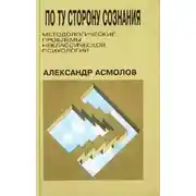 Постер книги По ту сторону сознания: методологические проблемы неклассической психологии