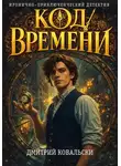 Д. Ковальски - Код времени