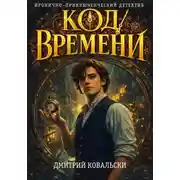 Постер книги Код времени