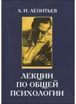 Алексей Леонтьев - Лекции по общей психологии