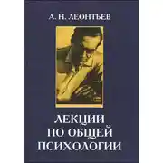 Постер книги Лекции по общей психологии
