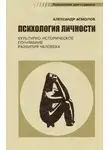 Александр Асмолов - Психология личности. Культурно-историческое понимание развития человека