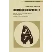 Постер книги Психология личности. Культурно-историческое понимание развития человека