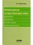 Алексей Леонтьев - Прикладная психолингвистика речевого общения и массовой коммуникации