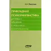 Постер книги Прикладная психолингвистика речевого общения и массовой коммуникации