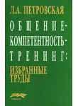 Лариса Петровская - Общение – компетентность – тренинг: избранные труды