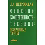 Постер книги Общение – компетентность – тренинг: избранные труды