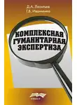 Дмитрий Леонтьев - Комплексная гуманитарная экспертиза