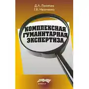 Постер книги Комплексная гуманитарная экспертиза