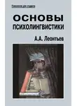 Алексей Леонтьев - Основы психолингвистики