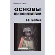 Постер книги Основы психолингвистики
