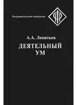 Алексей Леонтьев - Деятельный ум