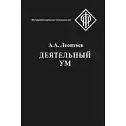 Постер книги Деятельный ум
