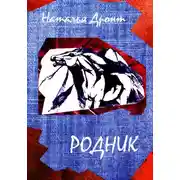 Постер книги Родник