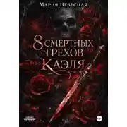 Постер книги 8 Смертных Грехов Каэля