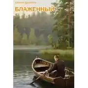 Постер книги Блаженный