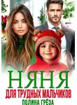 Полина Грёза - Няня для трудных мальчиков
