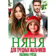 Постер книги Няня для трудных мальчиков