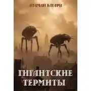 Постер книги Гигантские термиты