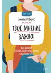 Эмили Робертс - Твое мнение важно! Как девочке отстоять свою точку зрения и выразить себя