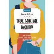 Постер книги Твое мнение важно! Как девочке отстоять свою точку зрения и выразить себя