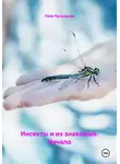 Лёля Прохорова - Инсекты и их знакомые. Начало