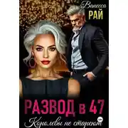 Постер книги Развод в 47. Королевы не стареют