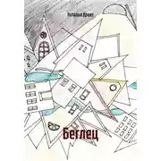 Постер книги Беглец