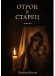 Николай Жилин - Отрок и старец