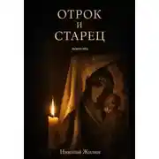 Постер книги Отрок и старец