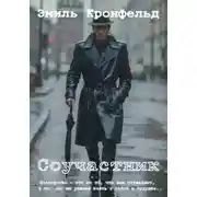 Постер книги Соучастник