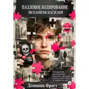 Постер книги Пазловое кодирование: механизм насилия