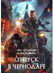 Яна Тарьянова - Отпуск в Чернодаре