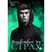 Постер книги Почувствуй мой страх