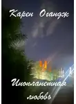 Карен Огандж (Оганджанян) - Инопланетная любовь