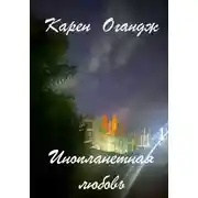 Постер книги Инопланетная любовь