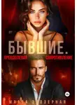 Марта Заозерная - Бывшие. Преодолевая сопротивление