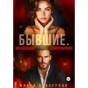 Постер книги Бывшие. Преодолевая сопротивление