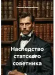 Светлана Файзрахманова - Наследство статского советника