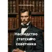 Постер книги Наследство статского советника