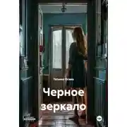 Постер книги Черное зеркало
