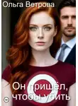 Ольга Ветрова - Он пришёл, чтобы убить