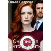 Постер книги Он пришёл, чтобы убить