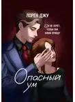 Лорен Джу - Опасный ум