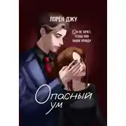 Постер книги Опасный ум
