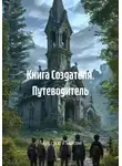 Максим Рыжов - Книга Создателя. Путеводитель