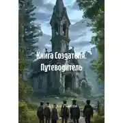 Постер книги Книга Создателя. Путеводитель
